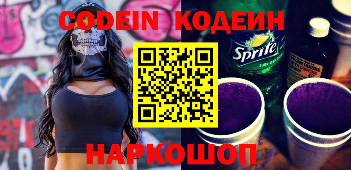 Кодеиновый сироп Lean Purple Drank Ставрополь